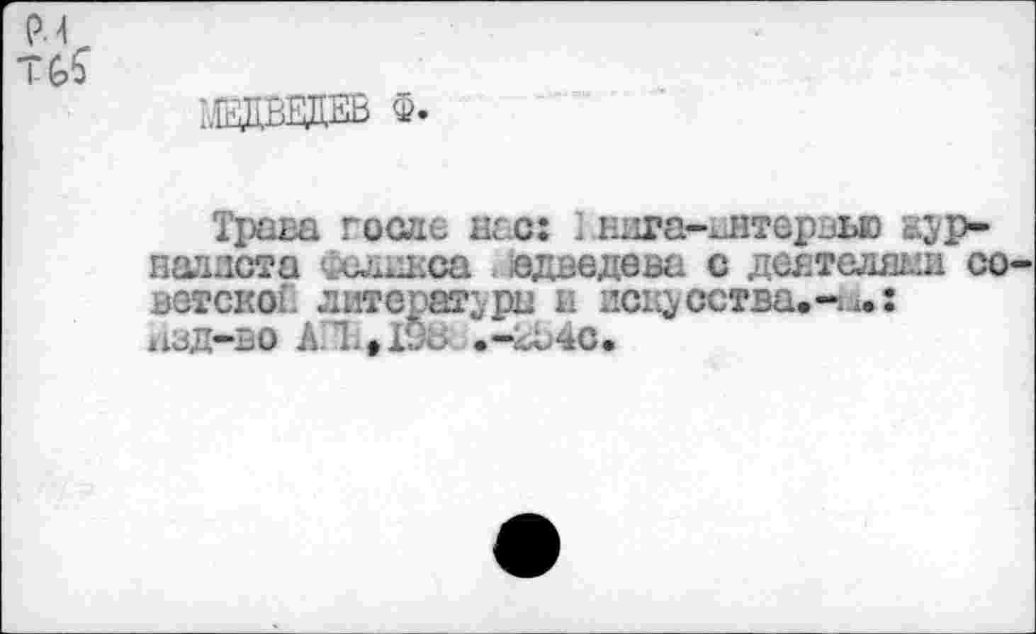 ﻿Трава госле нс с: 1 нига-нвтерзыэ sjp-надлста ^слнкоа одведева с деятелями со-bgîckoî. литерагда и иедсства.-^-х.: 113Дш*х^0 Л. l.fX./i.1